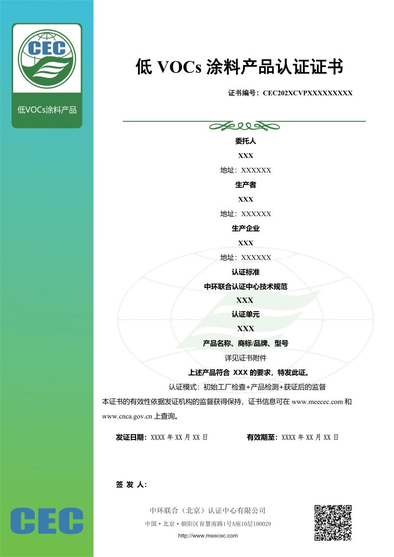 低VOC 涂料產品認證證書樣本