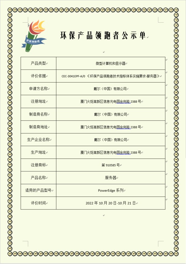 戴爾（中國）有限公司--環保產品領跑者公示 