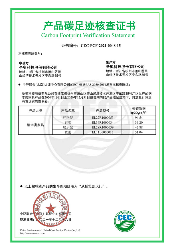 圣奧科技股份有限公司產品碳足跡核查證書-CEC-PCF-2021-0048-15-鋼木類家具