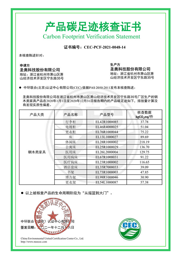 圣奧科技股份有限公司產(chǎn)品碳足跡核查證書-CEC-PCF-2021-0048-14-鋼木類家具