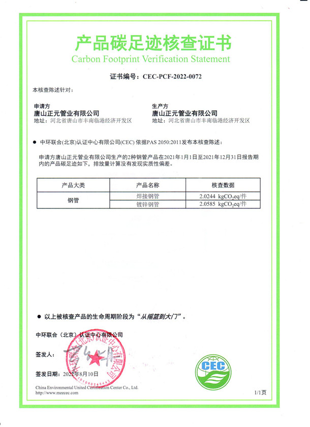 唐山正元管業有限公司-CEC-PCF-2022-0072