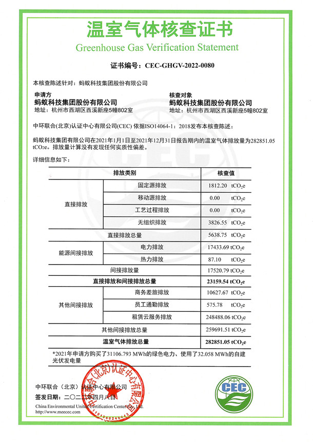 螞蟻科技集團(tuán)股份有限公司-CEC-GHGV-2022-0080-溫室氣體核查證書