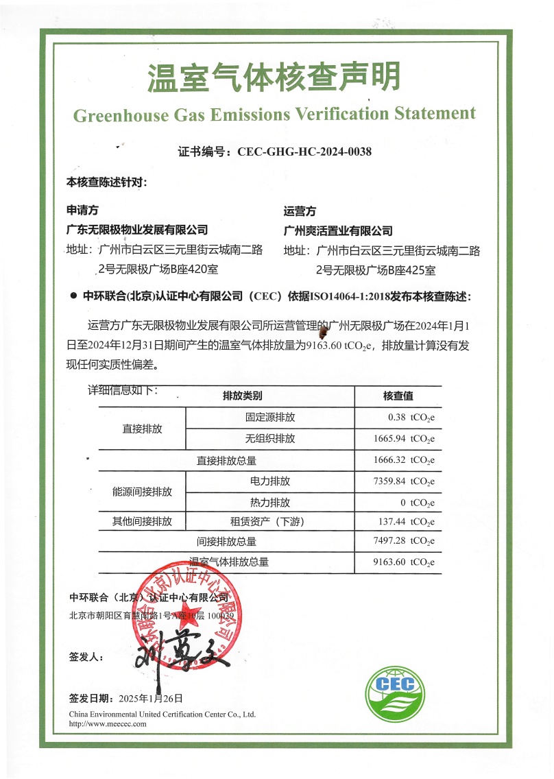 廣東無(wú)限極物業(yè)發(fā)展有限公司-CEC-GHG-HC-2024-0038-溫室氣體核查聲明