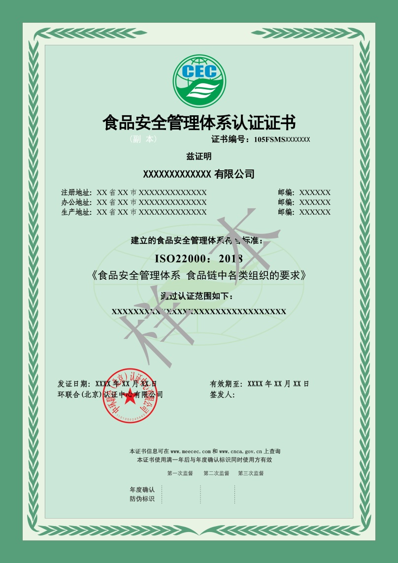 食品安全管理體系認(rèn)證證書樣本