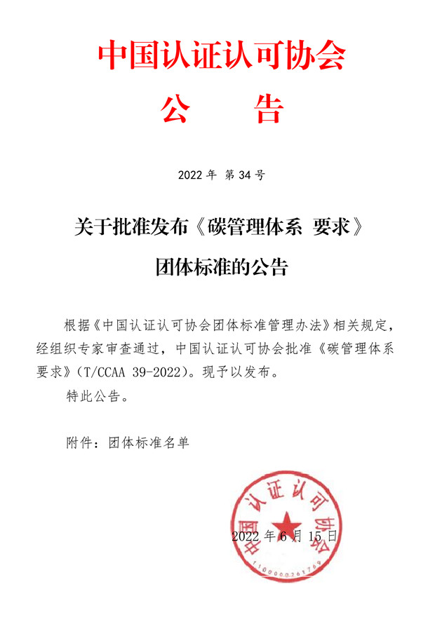 落實(shí)‘雙碳’行動(dòng)，發(fā)揮合格評(píng)定建立信任作用——《碳管理體系 要求》團(tuán)體標(biāo)準(zhǔn)正式發(fā)布