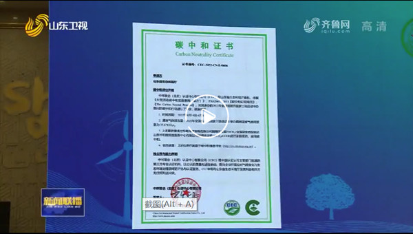 中環(huán)聯(lián)合認(rèn)證中心為第十個(gè)全國低碳日主場活動(dòng)頒發(fā)碳中和證書