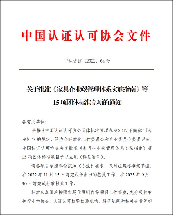 中環聯合申請的《家具企業碳管理體系實施指南》團體標準通過CCAA立項評審