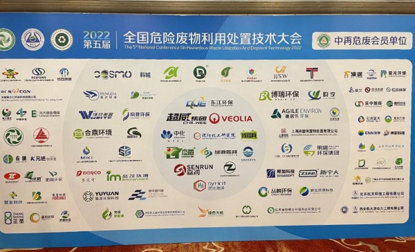 中環(huán)聯(lián)合受邀參加全國危險廢物利用處置技術(shù)大會