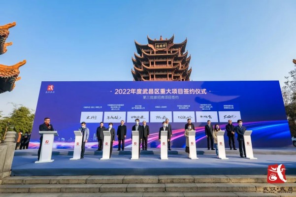 中環聯合受邀參加武昌區“踔厲奮發 勇毅前行——2022年度重大項目簽約大會暨重點項目推介”活動