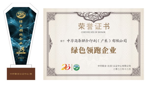 綠色智造,綠色榮譽(yù)——中華商務(wù)廣東公司榮獲“綠色領(lǐng)跑企業(yè)”殊榮