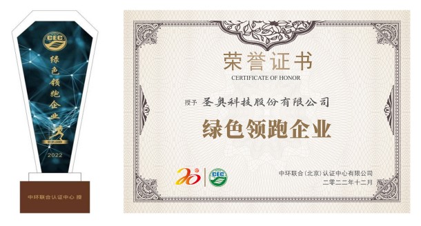 圣奧科技被評為2022年“綠色領(lǐng)跑企業(yè)”