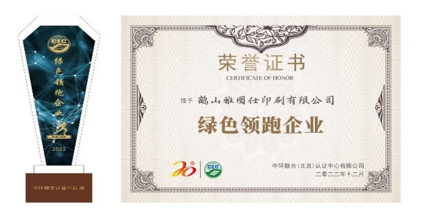 認(rèn)知環(huán)保責(zé)任，營(yíng)造美好未來(lái)——鶴山雅圖仕印刷有限公司榮獲“綠色領(lǐng)跑企業(yè)“殊榮