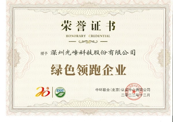 低碳環保引領綠色科技，光峰科技榮獲“綠色領跑企業”
