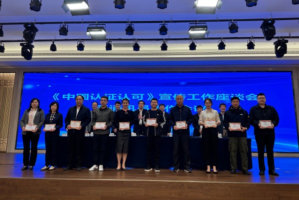 認證認可宣傳工作會現場圖片3-2-600.jpg