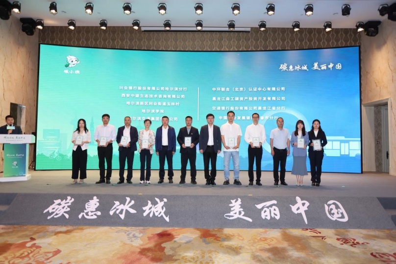 中環聯合受邀參加哈爾濱碳普惠平臺上線啟動儀式，榮獲《哈爾濱碳普惠平臺深度合作機構》證書