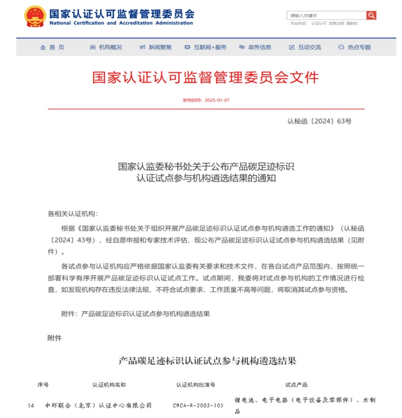 中環(huán)聯(lián)合獲批國家產(chǎn)品碳足跡標(biāo)識認(rèn)證試點(diǎn)機(jī)構(gòu)資質(zhì)