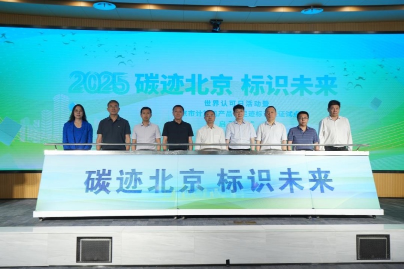 中環聯合認證中心助力2025年世界認可日活動暨北京市計算機產品碳足跡標識認證試點啟動儀式
