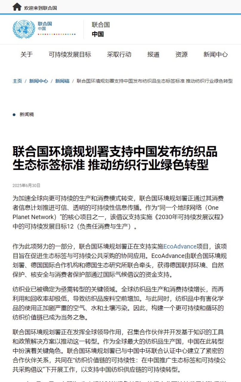 中環聯合主導的紡織行業國際合作研究項目獲聯合國官網推薦
