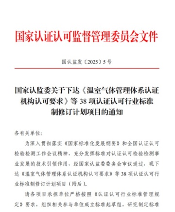 中環(huán)聯合申請的《溫室氣體管理數智化系統評價指南》認證認可行業(yè)標準通過立項評審
