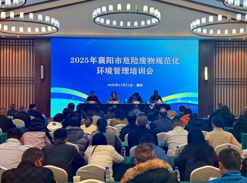 中環聯合承辦的襄陽市2025年危險廢物規范化環境管理培訓成功舉行