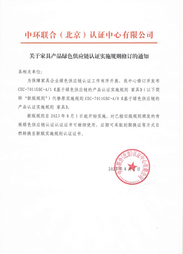 關(guān)于家具產(chǎn)品綠色供應(yīng)鏈認(rèn)證實(shí)施規(guī)則修訂的通知