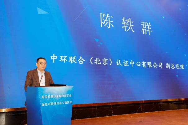 “檢驗檢測認證賦能紡織品綠色環保高質量發展”專題會議順利召開