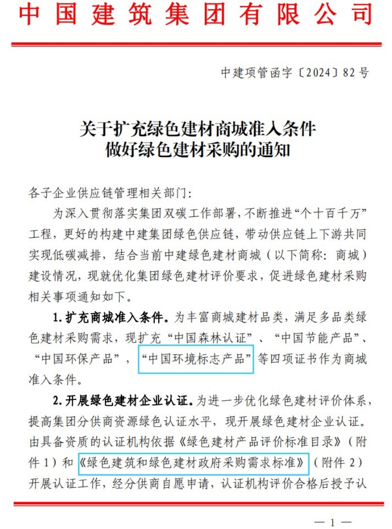 中國環境標志證書納入中國建筑集團綠色建材商城準入條件