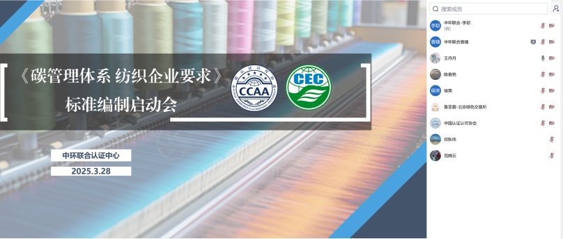 中環(huán)聯(lián)合牽頭的中國認證認可協(xié)會團體標準《碳管理體系 紡織企業(yè)要求》啟動會順利召開