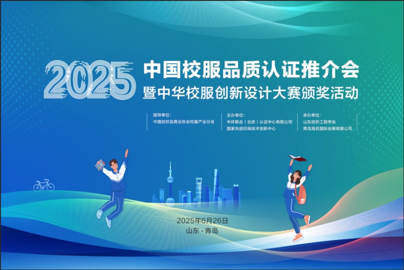 首批品質(zhì)校服認(rèn)證推介會暨2025中華校服創(chuàng)新設(shè)計大賽頒獎活動在青島召開